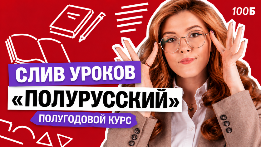Слив марафона "ПОЛУРУССКИЙ"